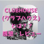 Clubhouse (クラブハウス) やってみた感想・レビュー / 超話題の音声SNS、Clubhouseとは！？