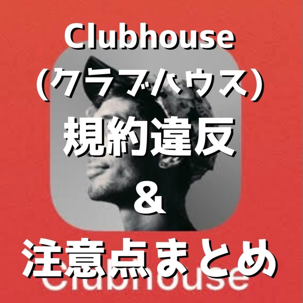 Clubhouse (クラブハウス) をやる上で注意すべき点 / 規約違反や禁止事項、ポリシー違反まとめ