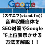stand.fm (スタエフ) の音声収録をSEO対策でGoogleに上位表示させる方法 / スタエフSEO対策