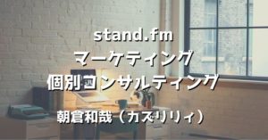 stand.fmマーケティング個別コンサルはじめました / 0→1 突破【スタエフマネタイズ特化型】