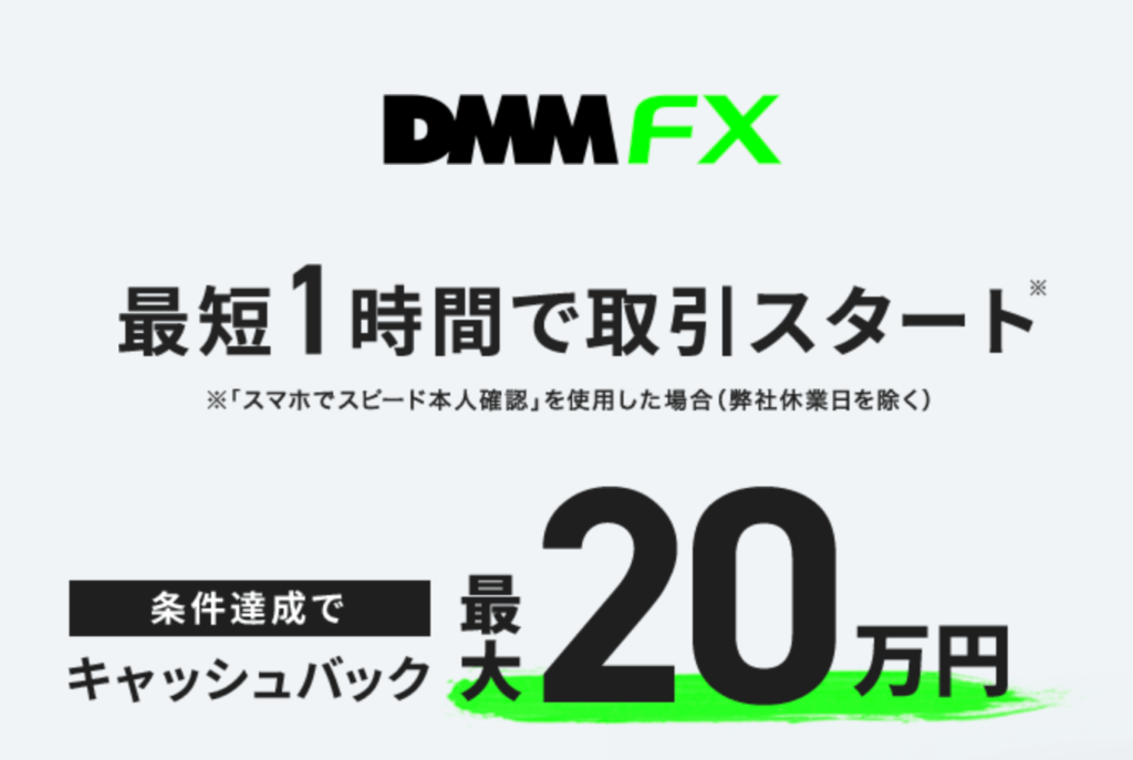 最大20万円キャッシュバックのDMM FXでは最短1時間で取引開始可能