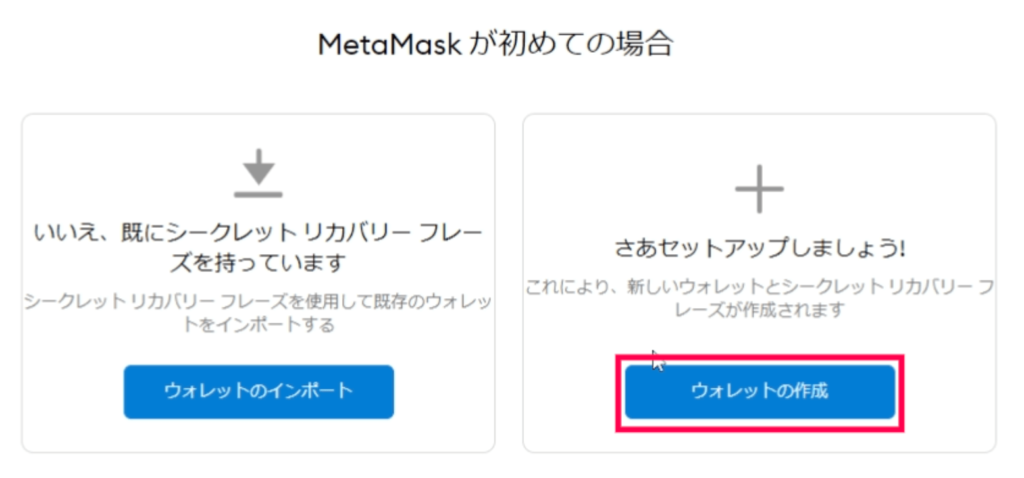 MetaMaskのセットアップ画面【メタマスクが初めての場合の画像】