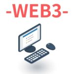Web3とは？次世代インターネットWeb3の意味や特徴・始め方・使い方を徹底解説！【2022年仮想通貨トレンド到来】