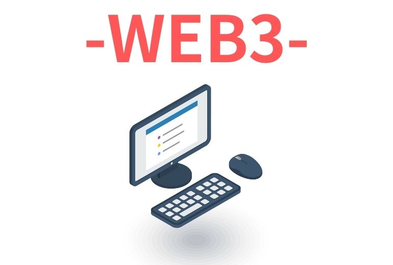 Web3とは？次世代インターネットWeb3の意味や特徴・始め方・使い方を徹底解説！【2022年仮想通貨トレンド到来】