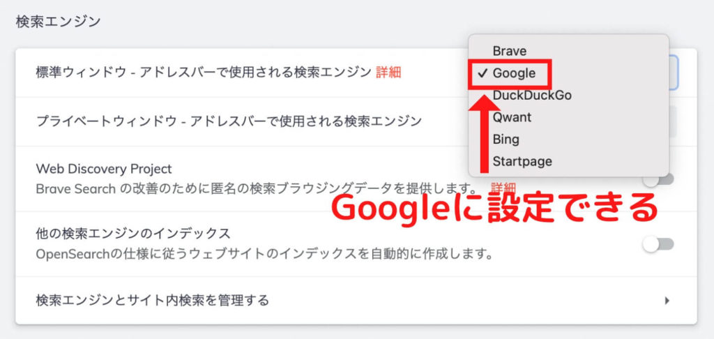 Braveブラウザに切り替えても検索エンジンはGoogleを使える