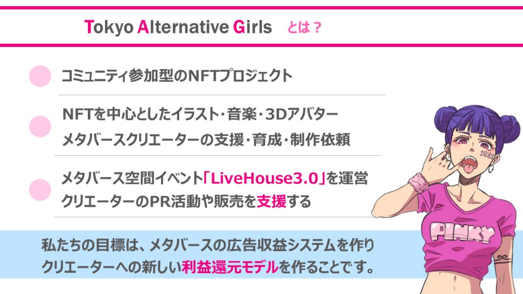 Tokyo Alternative Girls(TAG)とは？