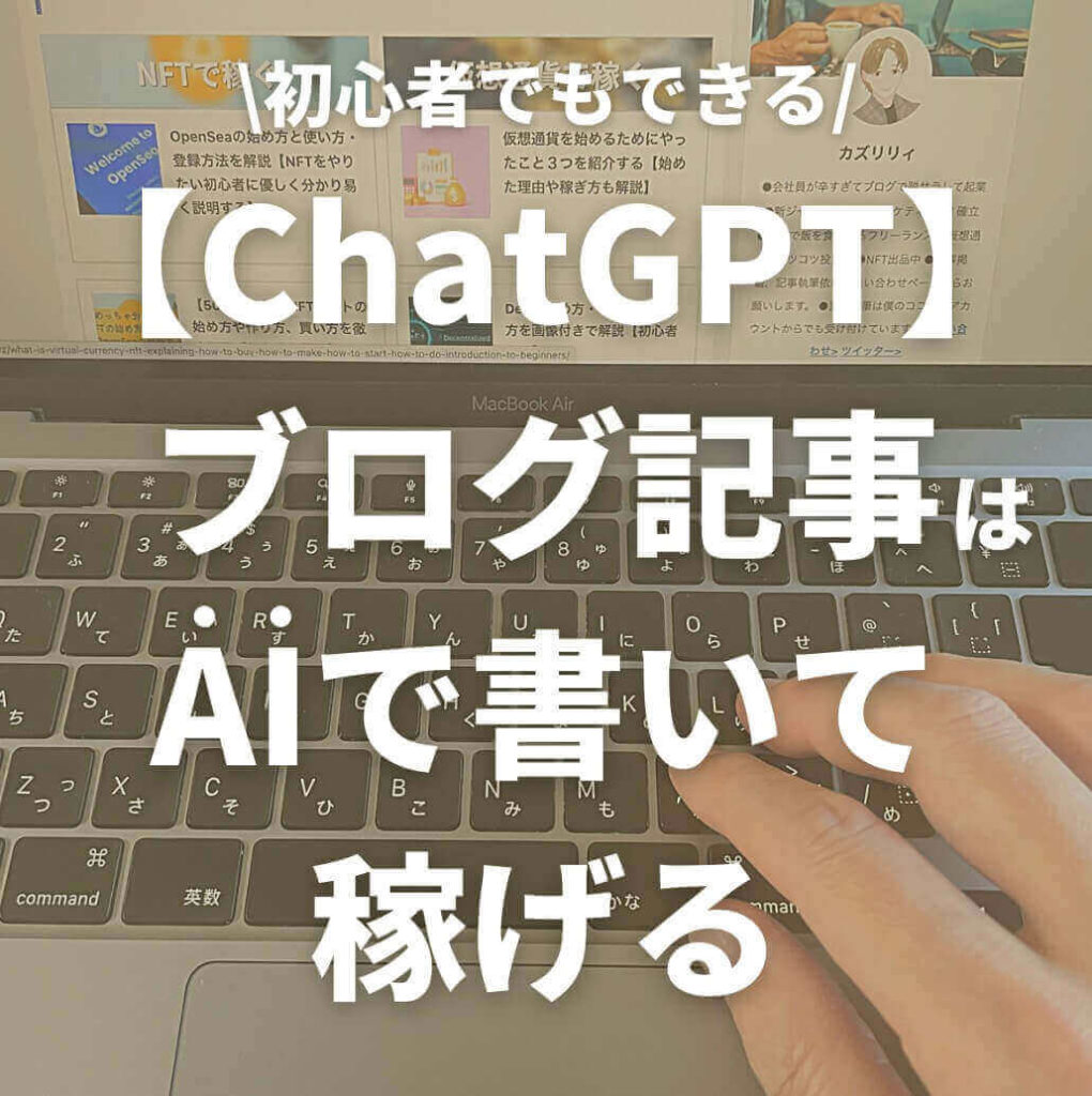 【ChatGPT】ブログ記事はAIで書いて稼げる【30分でSEOに強い記事が仕上がる】
