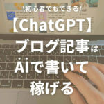 【ChatGPT】ブログ記事はAIで書いて稼げる【30分でSEOに強い記事が仕上がる】