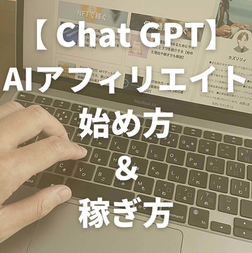 【ChatGPT】AIアフィリエイトの始め方と稼ぎ方【AIでブログは作れる】