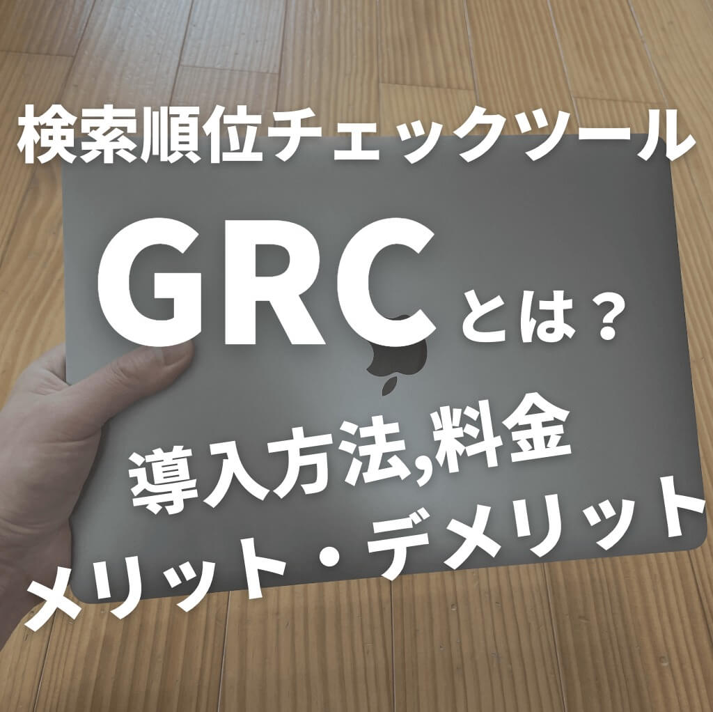 検索順位チェックツールのGRCの購入・導入方法