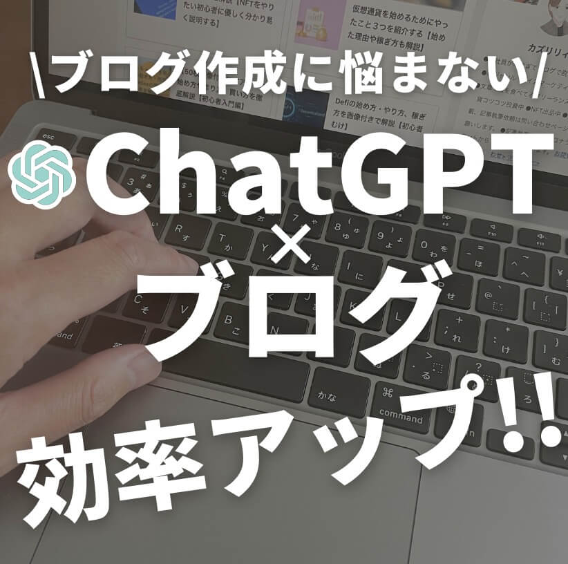 ChatGPTでブログ作成の悩みを一気解消！具体例を紹介【効率アップ】