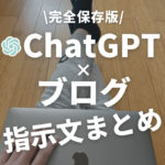 ChatGPTを活用してブログを書こう【おすすめプロンプト(指示)まとめ】