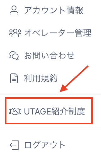 UTAGEにはアフィリエイト制度があります。