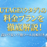 UTAGE（ウタゲ）の料金プランを徹底解説！高い？安い？他ツール比較付き