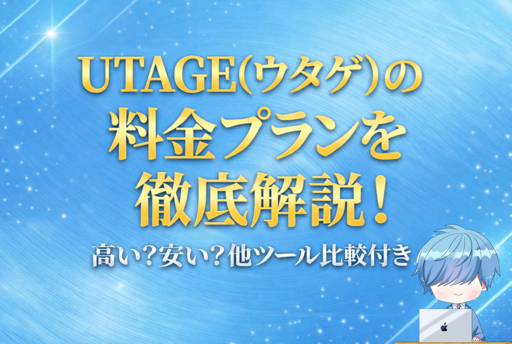 UTAGE（ウタゲ）の料金プランを徹底解説！高い？安い？他ツール比較付き