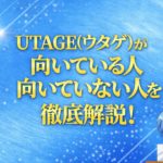 UTAGE(ウタゲ)が向いている人・おすすめできる人とは？合わない人との決定的な違いを解説