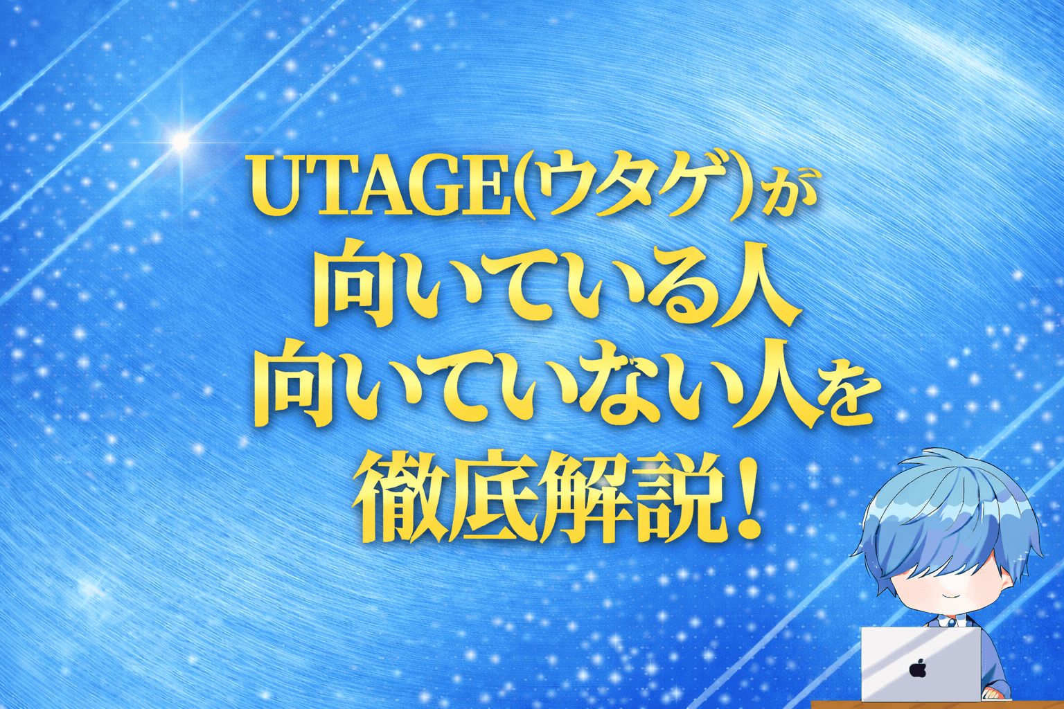 UTAGE(ウタゲ)が向いている人・おすすめできる人とは？合わない人との決定的な違いを解説